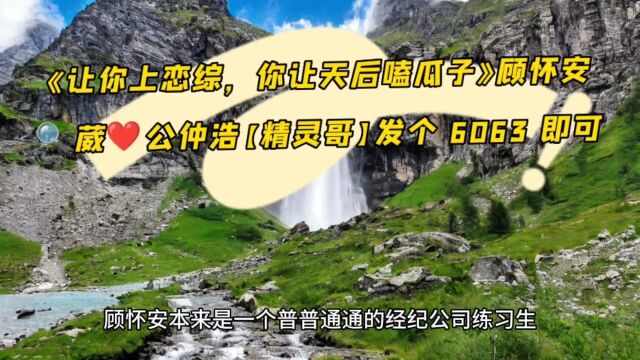 《让你上恋综,你让天后嗑瓜子》○顾怀安裴婧淑小说全集阅读