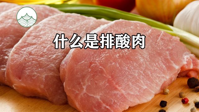 什么是排酸肉?