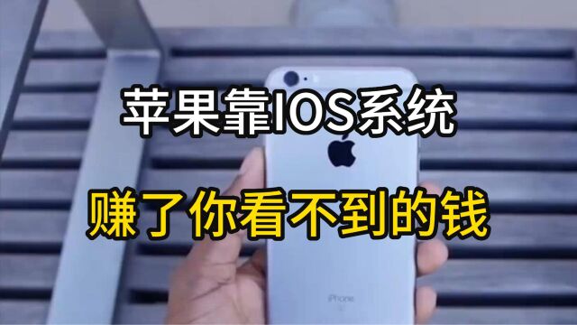 苹果靠IOS系统赚了你看不到的钱.