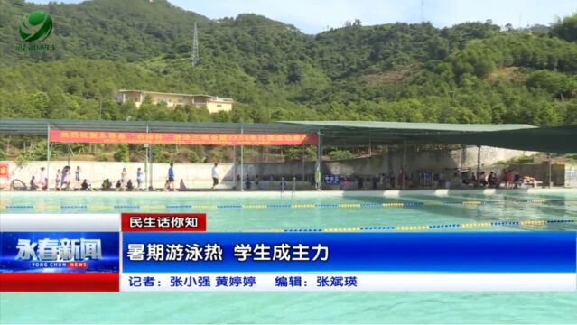 【民生话你知】暑期游泳热 学生成主力