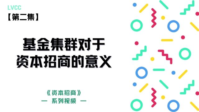 【第二季基金小课堂】第二集 基金集群对资本招商的意义