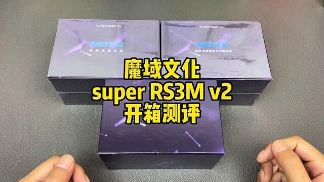 魔域文化新品魔方,SUPER RS3M V2开箱测评#魔域文化 #魔方教室