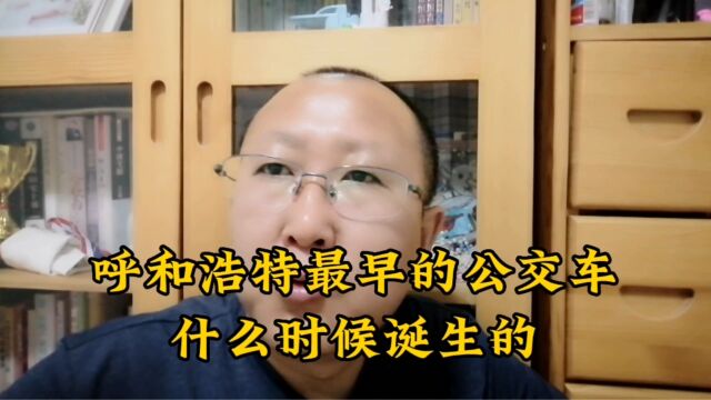 呼和浩特公交有哪些故事?