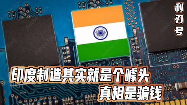 印度堪称“跨国公司屠宰场”:历史上只有一个公司,在印度没被坑