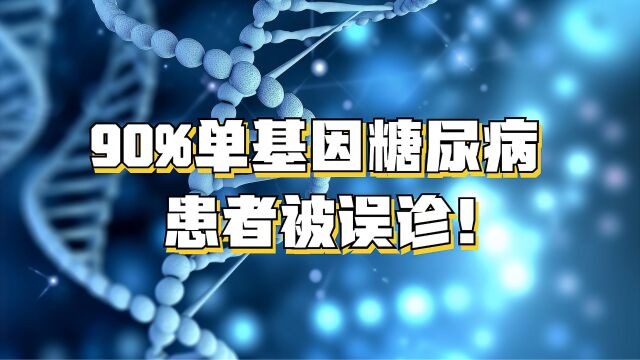 90%单基因糖尿病患者被误诊!专家:需加强科学认识与精准诊断