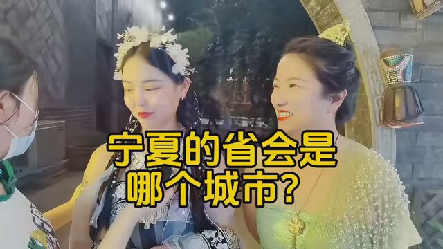 宁夏的省会是哪个城市?