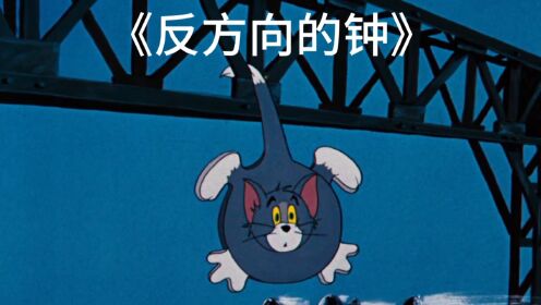 《反方向的钟》:穿梭时间的画面的钟,从反方向开始移动_动漫_高清完整版视频在线观看_腾讯视频