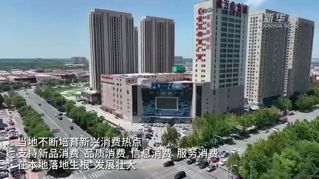 高质量发展调研行丨河北沧州:加快建设消费旅游城市 服务京津冀消费大市场