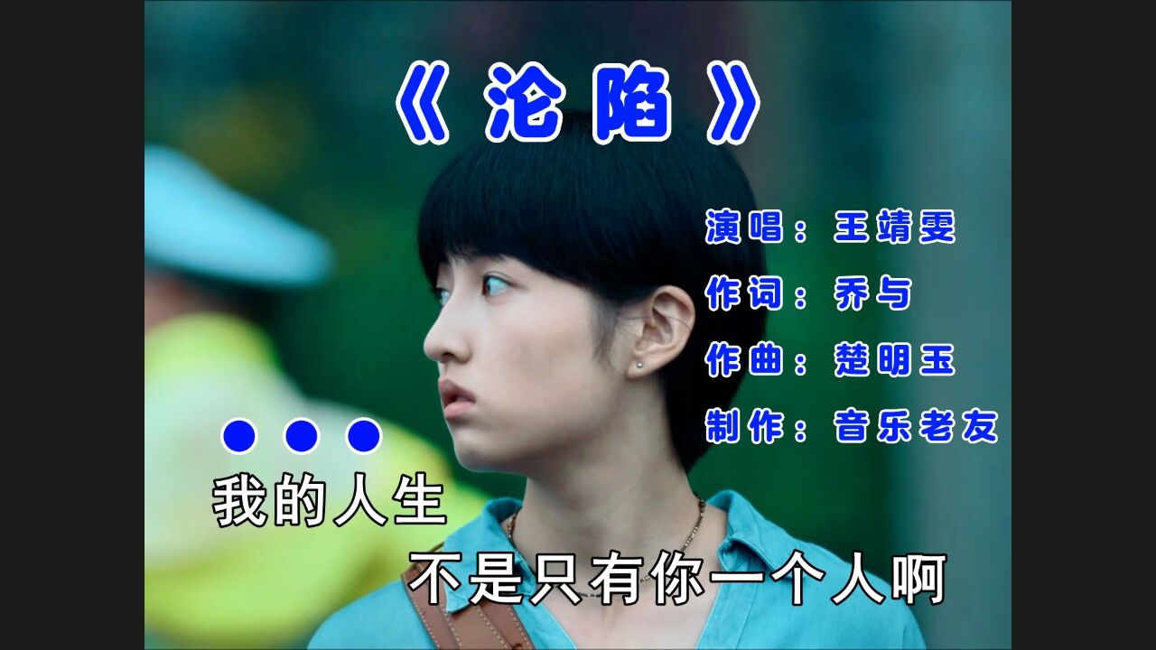 王靖雯《沦陷》我的爱滴滴点点圆圆圈圈像断了线!