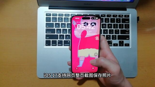 iOS 17支持网页整页截图保存照片