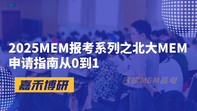 2025MEM报考系列之北大MEM申请指南从0到1