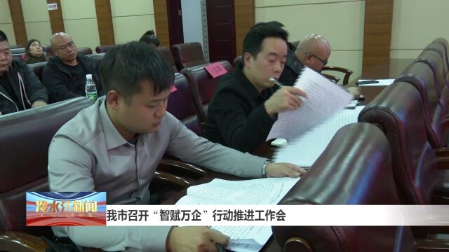 我市召开“智赋万企”行动推进工作会