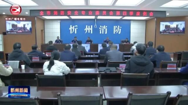 全市消防安全专业委员会第四季度工作例会召开