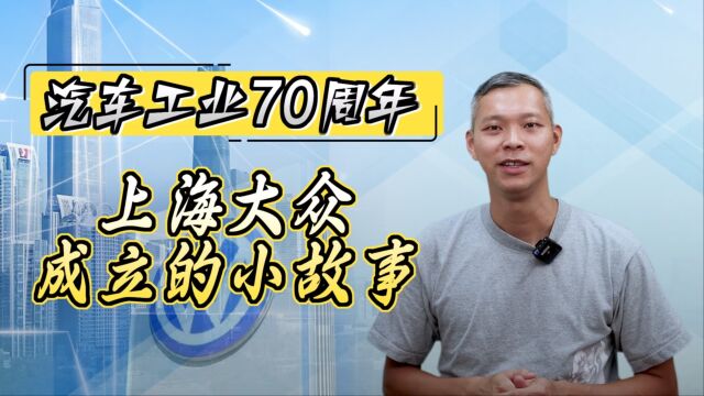 汽车工业70周年—上海大众成立的小故事