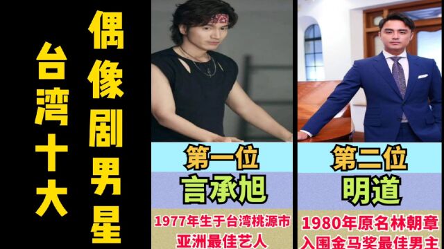 台湾十大偶像剧男明星,个个都勾起美好回忆,一起再回忆一下?