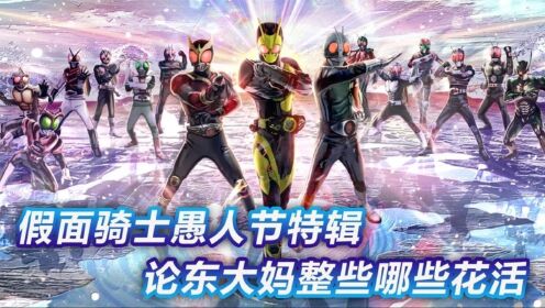 假面骑士特辑:修卡组织集体出道做偶像?官方整活最为致命_高清1080P在线观看平台_腾讯视频