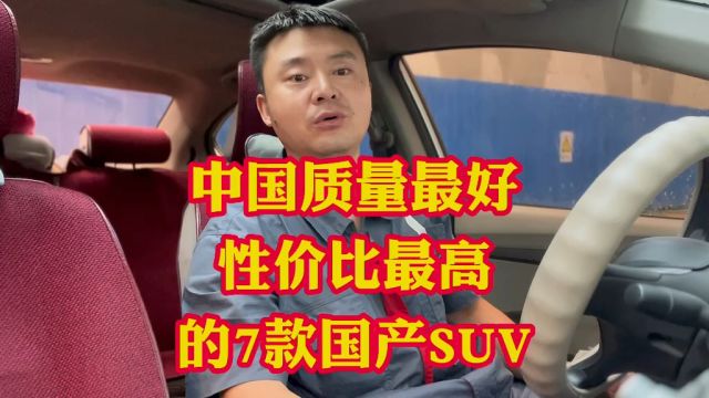 中国质量好性价比超高的7款SUV车型!合资车根本没法比!