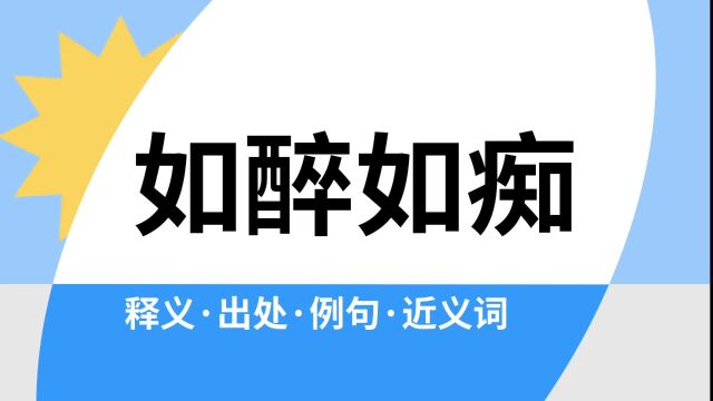 “如醉如痴”是什么意思?