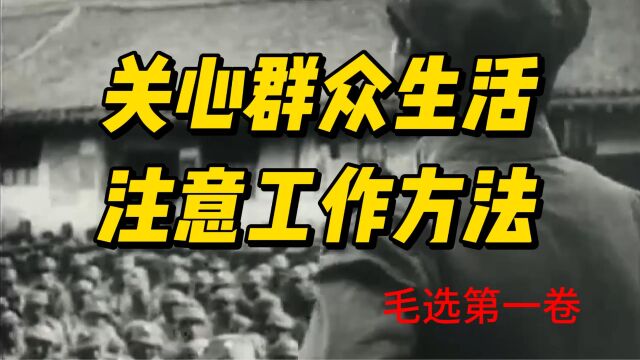 《关心群众生活,注意工作方法》教员最关心的两个问题,毛选经典篇目之一