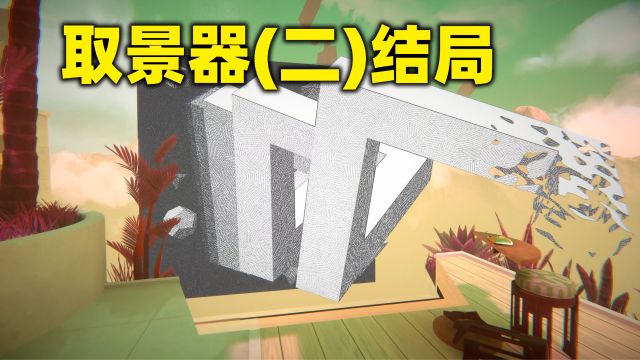 这个游戏让你不敢相信自己的眼睛!《取景器》第二期 结局