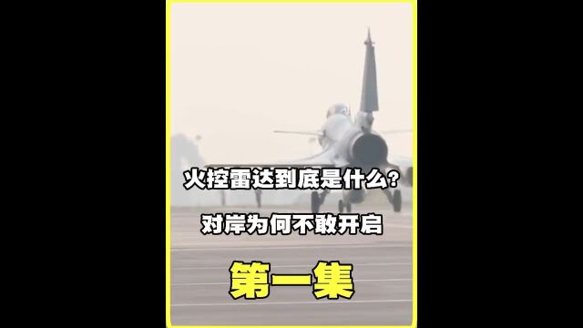 火控雷达到底是什么?对岸为何不敢开启,开了又会有何后果?军事武器大国重器武器战斗机火控雷达 1