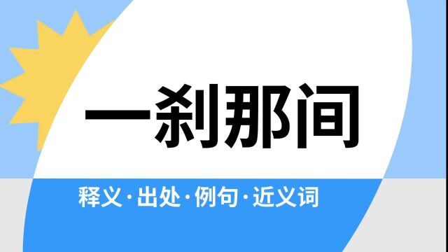 “一刹那间”是什么意思?