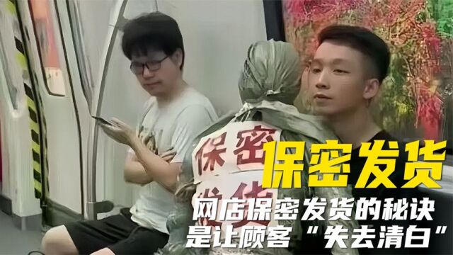 网店为了保密发货,能做出多离谱的包装?保住秘密失去清白!