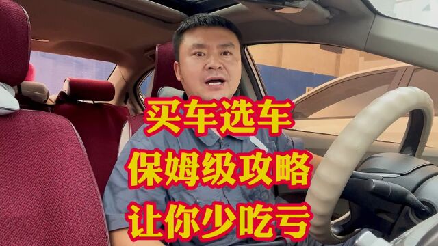 买车选车“保姆”级全套攻略!学到让你少花冤枉钱少走冤枉路!