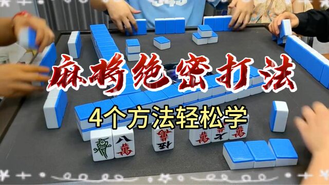 这个麻将绝密的打法,有多少人知道?分享4个麻将的方法给大家