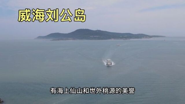 威海著名景点刘公岛,实拍坐船登岛全过程,带大家到岛上转转