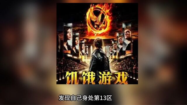 《饥饿游戏》压迫与求生存的逆境中产生的韧性与反抗精神