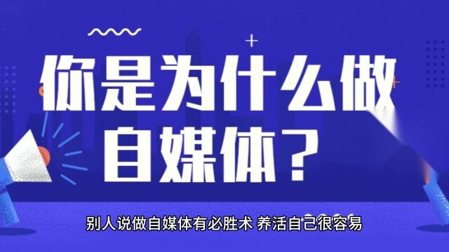 想尝试自媒体,想了一个月了,都没想好怎么起步,咋整呀?