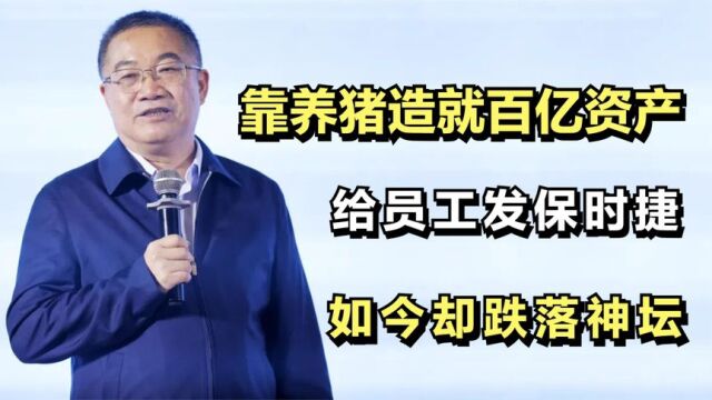 林印孙:靠养猪造就百亿资产,给员工发保时捷,如今却跌落神坛