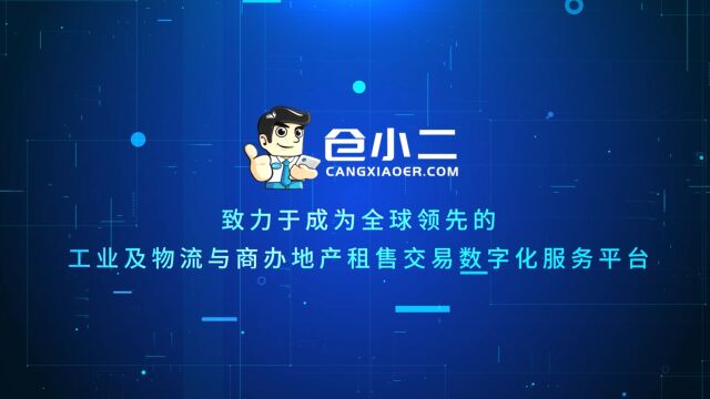 仓小二,一个致力成为领先的工业物流与商办地产租售交易数字化服务平台