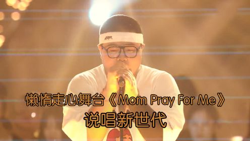 懒惰走心舞台 写给妈妈《Mom Pray For Me》