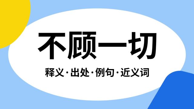 “不顾一切”是什么意思?