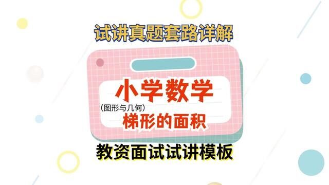 高分试讲稿这样写!教资面试小学数学试讲模板来了!#试讲稿 #教资面试 #教资面试试讲 #试讲模板