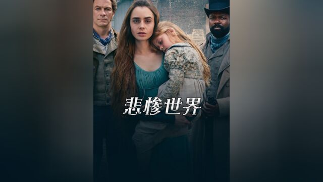 雨果著作,这是我看过非常贴近原著的一版!救赎的《悲惨世界》.