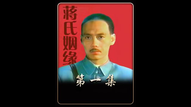 《蒋氏姻缘》