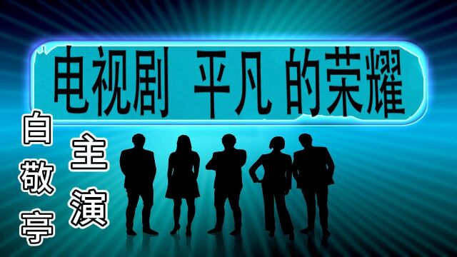 电视剧平凡荣耀白敬亭主演