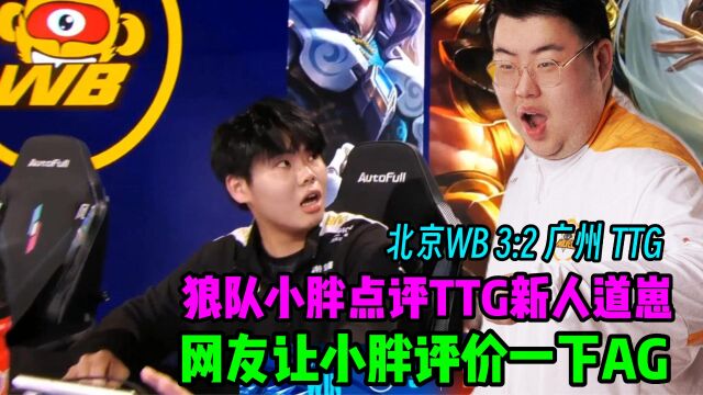 北京WB3:2战胜TTG,狼队小胖点评TTG新人道崽,网友让小胖评价AG