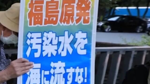 日本民众再次集会,反对福岛核污染水排海