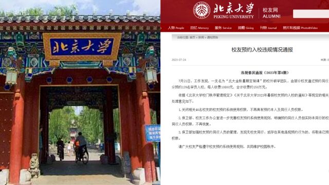 北京大学通报“研学团违规预约入校”:关闭46名校友预约权限