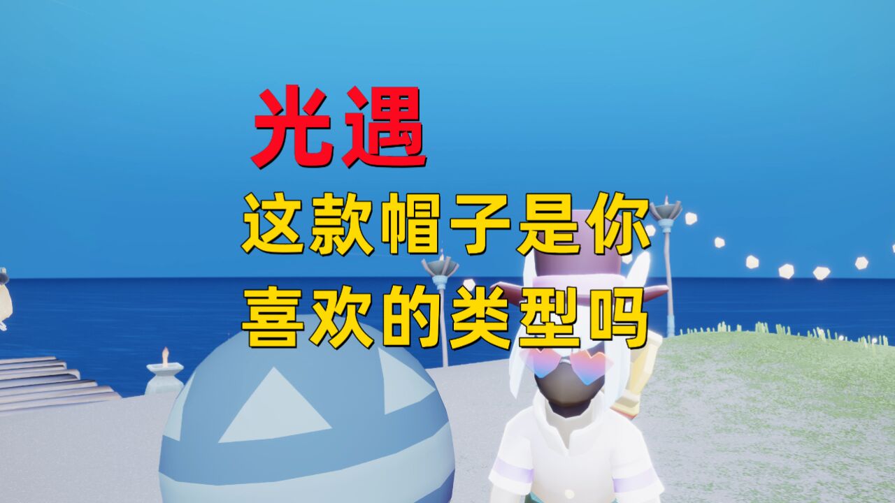 光遇小陈陈：这款帽子你觉得好看吗？