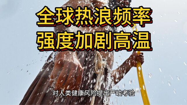 全球热浪频率、强度加剧,高温已成为迅速增长的人类健康风险