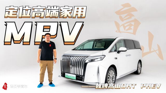 定位高端家用MPV——魏牌高山DHT PHEV