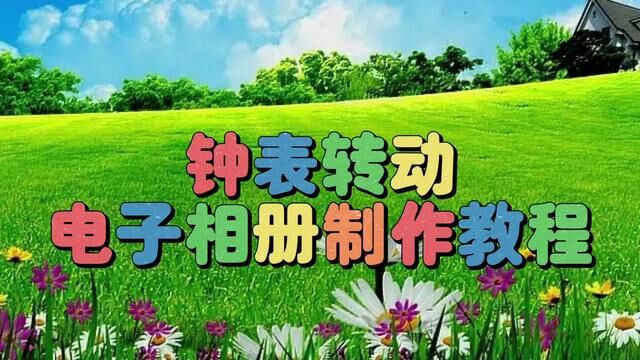 剪映创意制作漂亮好看的钟表转动电子相册,教程简单易学一看就会 #视频剪辑教程 #手机剪辑教学