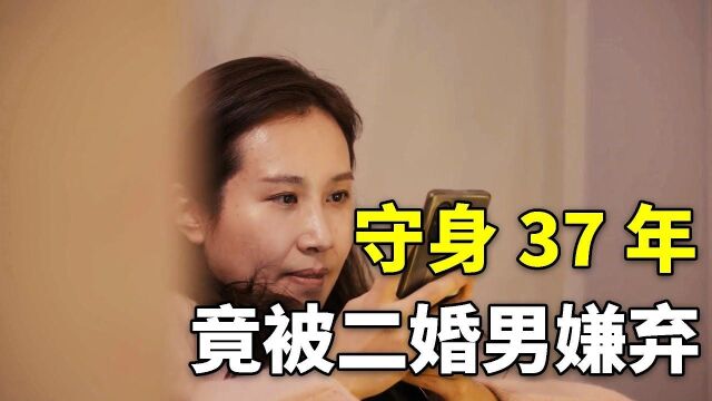 女孩守身37年竟被嫌弃?再次把“剩女”话题掀到高潮