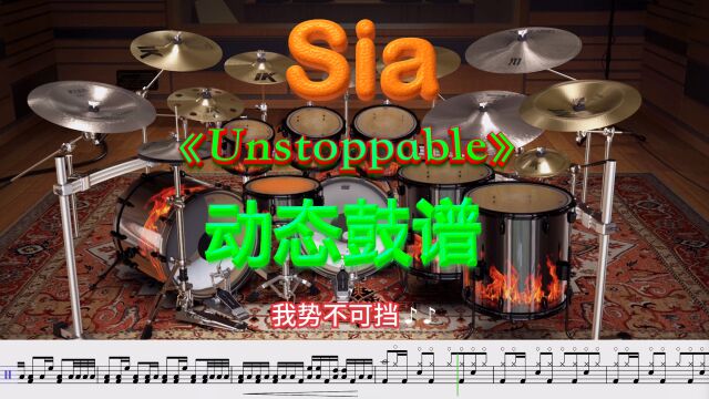 超燃励志神曲 Sia《Unstoppable》 架子鼓版和动态鼓谱