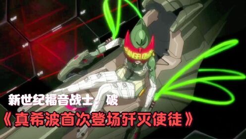 EVA新剧场版破：真希波首次登场歼灭第三使徒_高清1080P在线观看平台_腾讯视频